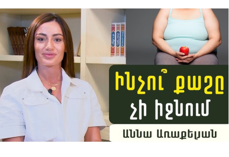 Ինչու՞ է քաշն անփոփոխ մնում. սննդաբան մարզիչ Աննա Առաքելյանը ներկայացնում է քաշի վրա ազդող սննդակարգային սխալները (ՎԻԴԵՈ)