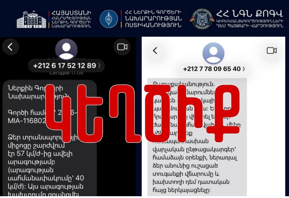 ՆԳՆ–ն զգուշացնում է․ պետական կառույցներից կեղծ հաղորդագրություններ են տարածվում 