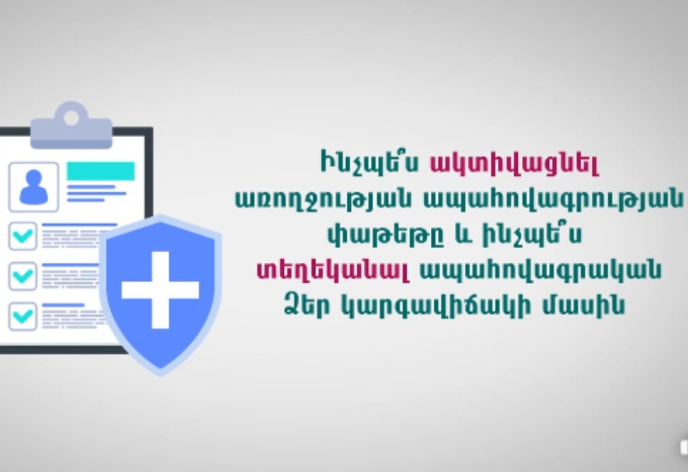 Ինչպես ակտիվացնել առողջության ապահովագրության փաթեթը․ ԱՆ–ն ուղեցույց է հրապարակել (ՎԻԴԵՈ) Ինչպես ակտիվացնել առողջության ապահովագրության փաթեթը․ ԱՆ–ն ուղեցույց է հրապարակել (ՎԻԴԵՈ)