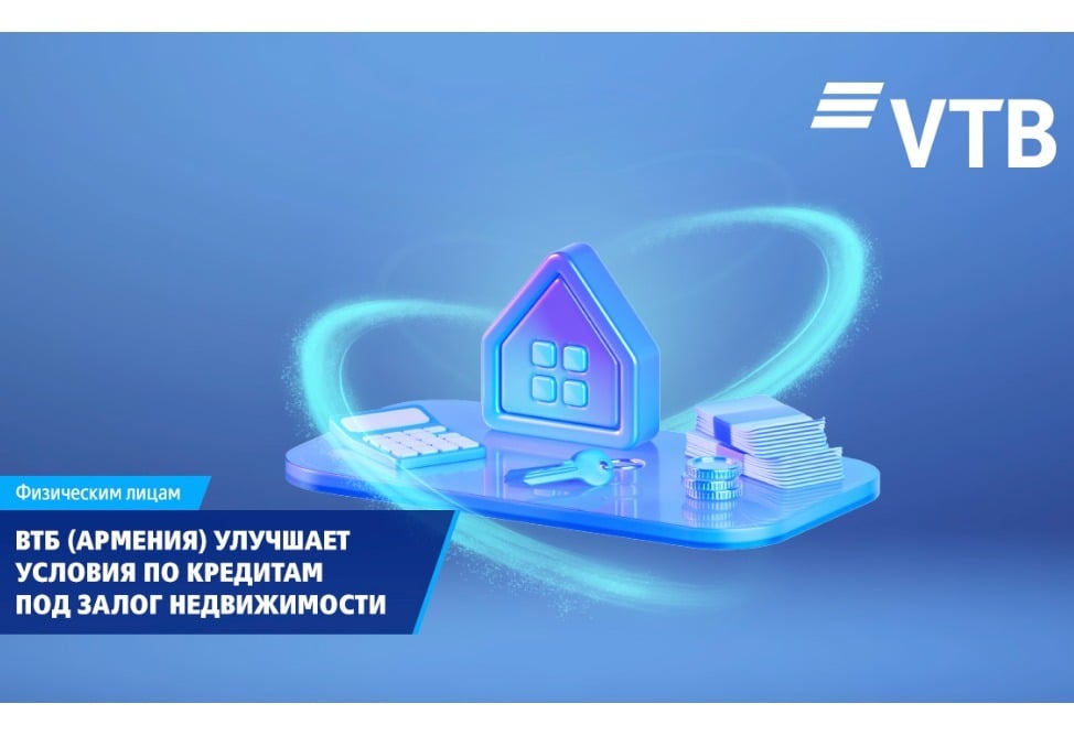 ВТБ (Армения) улучшает условия по кредитам под залог недвижимости