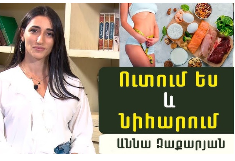 Ինչպե՞ս լավ սնվել, բայց պահպանել կազմվածքը. պարզաբանում է մարզիչ-սննդաբան Աննա Զաքարյանը (ՎԻԴԵՈ)