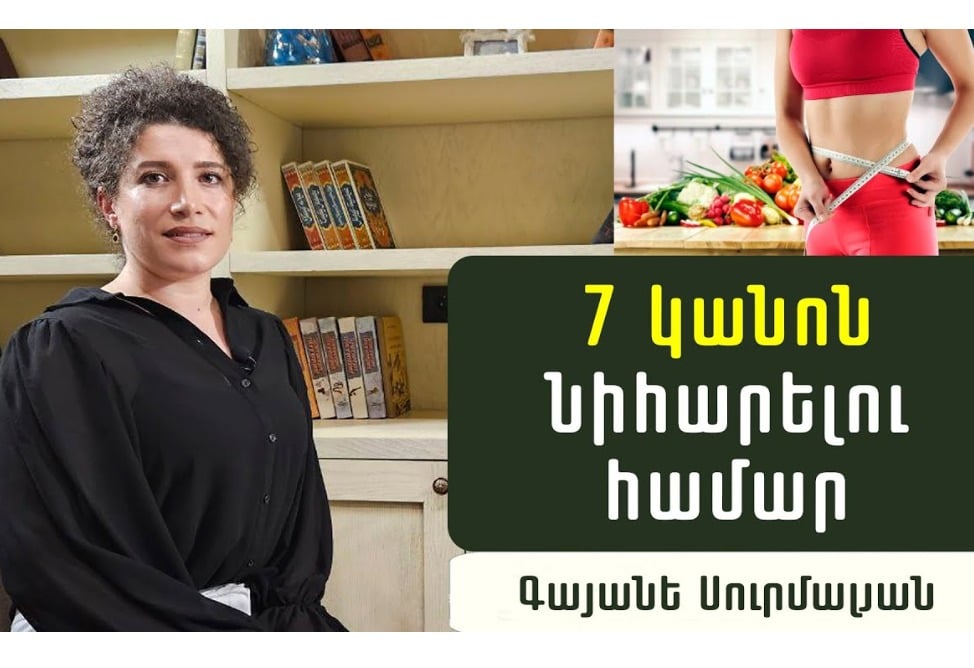Ինչու՞ չեք նիհարում, ինչպե՞ս նիհարել և պահել քաշը․ սննդաբան Գայանե Սուրմալյանի խորհուրդները (ՎԻԴԵՈ) Ինչու՞ չեք նիհարում, ինչպե՞ս նիհարել և պահել քաշը․ սննդաբան Գայանե Սուրմալյանի խորհուրդները (ՎԻԴԵՈ)