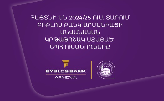 1մլն-ական դրամ կրթաթոշակ՝ ԵՊՀ ևս 5 ուսանողի․ Բիբլոս Բանկ Արմենիան շարունակում է մոտիվացնել երիտասարդներին 1մլն-ական դրամ կրթաթոշակ՝ ԵՊՀ ևս 5 ուսանողի․ Բիբլոս Բանկ Արմենիան շարունակում է մոտիվացնել երիտասարդներին