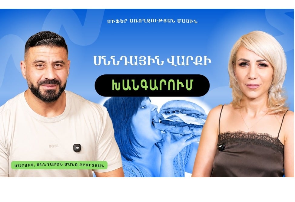 Ինչո՞ւ ենք անընդհատ մտածում ուտելու մասին, ինչպե՞ս վերահսկել քաշը. Մանո Բրուտյանի խորհուրդները (ՎԻԴԵՈ)