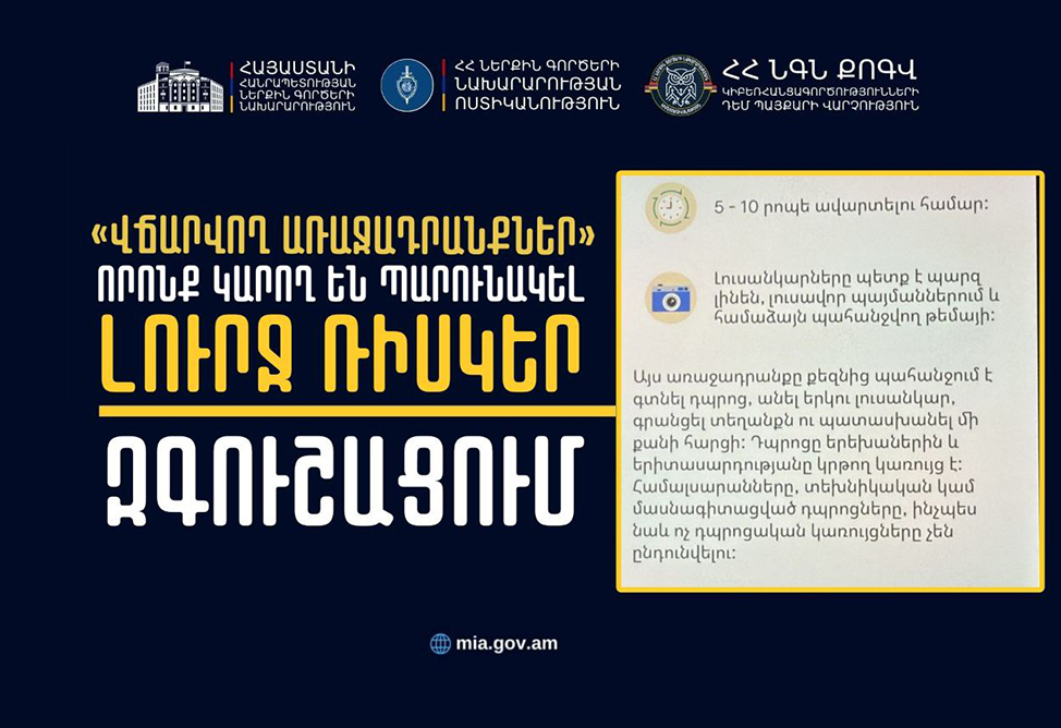 Киберполиция Армении предупреждает о рисках онлайн-«платных заданий»