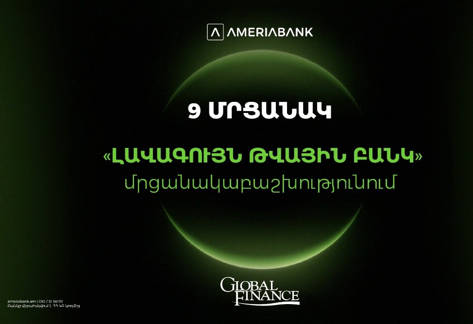 Ամերիաբանկը` Հայաստանի ամենանորարար թվային բանկը.  9 մրցանակ` Global Finance-ի «Լավագույն թվային բանկ» մրցանակաբաշխությունում