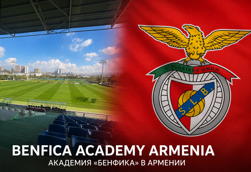 Академия португальского клуба Benfica откроется в Армении
