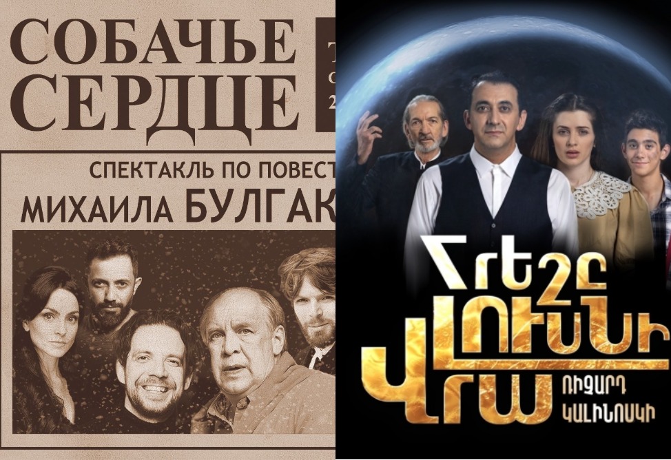 "Собачье сердце" Булгакова и "Лунное чудовище": как интересно провести время в Ереване на этой неделе? "Собачье сердце" Булгакова и "Лунное чудовище": как интересно провести время в Ереване на этой неделе?