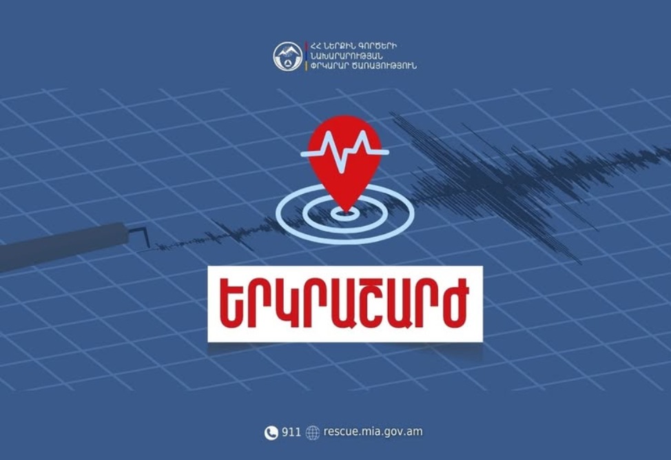 Հայաստանում 4 բալ ուժգնությամբ երկրաշարժ է տեղի ունեցել Հայաստանում 4 բալ ուժգնությամբ երկրաշարժ է տեղի ունեցել