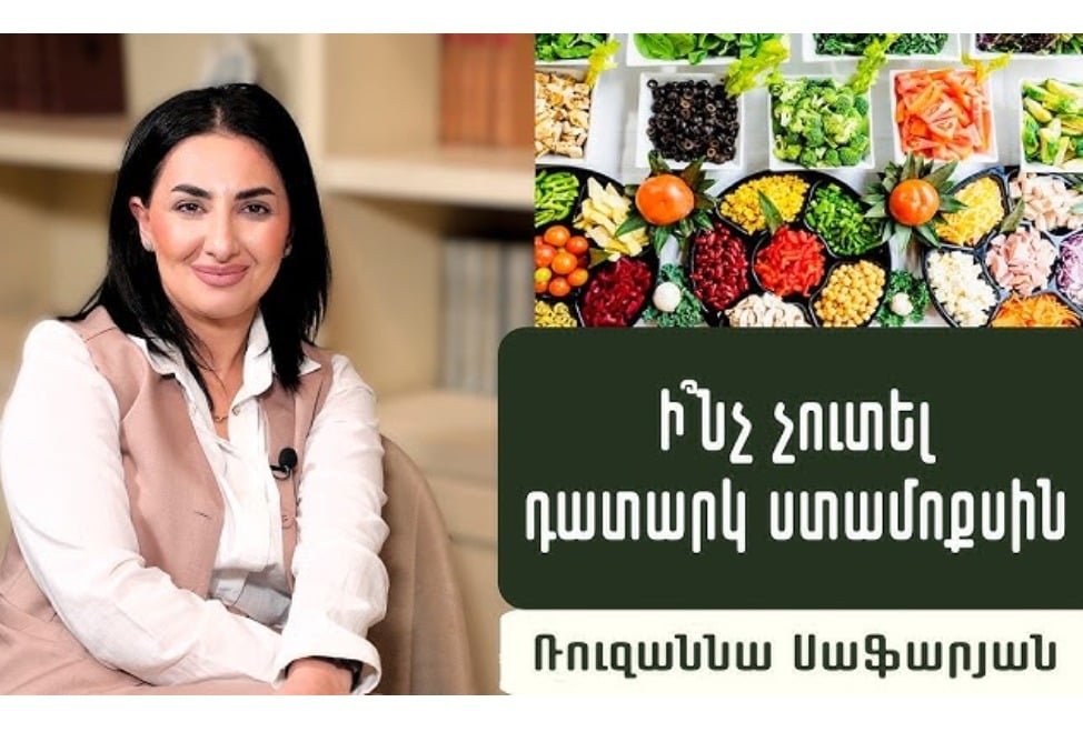 Ի՞նչ ուտել-չուտել դատարկ ստամոքսին՝ սնունդ, դեղորայք, հավելումներ. գաստրոէնտերոլոգ Ռուզաննա Սաֆարյանի խորհուրդները (ՎԻԴԵՈ)