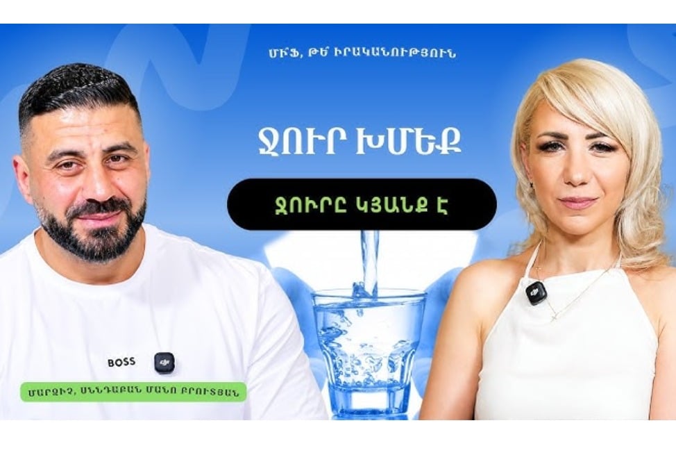 Որքա՞ն ջուր պետք է խմել և ի՞նչ կլինի, եթե քիչ խմենք. Մանո Բրուտյանի խորհուրդները (ՎԻԴԵՈ)