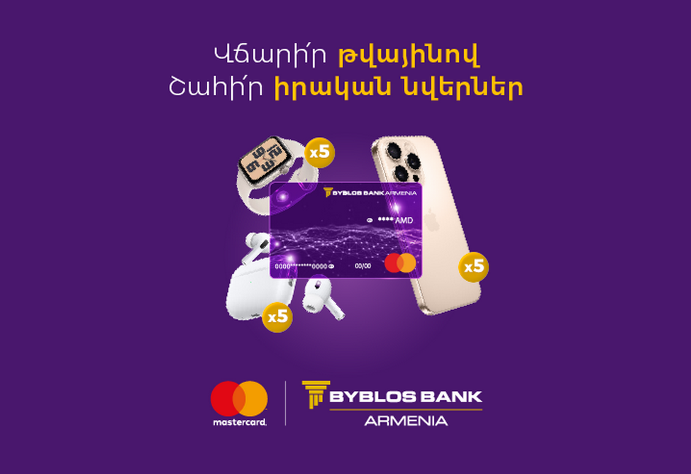 15 ամենաթարմ Apple սարքերը՝ Բիբլոս Բանկ Արմենիայի Mastercard Digital քարտապաններին 15 ամենաթարմ Apple սարքերը՝ Բիբլոս Բանկ Արմենիայի Mastercard Digital քարտապաններին