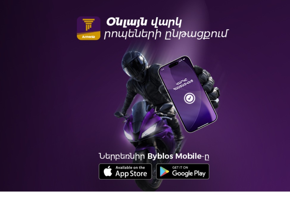 Օնլայն վարկ՝ Byblos Mobile-ով․ մինչև 10 մլն դրամ՝ մի քանի րոպեում