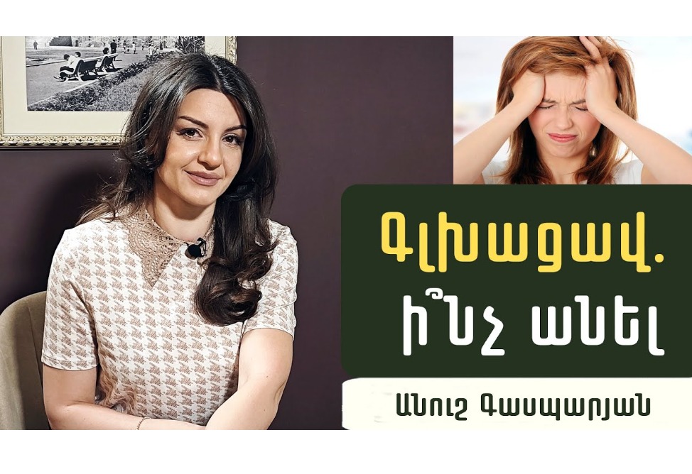 Ինչպե՞ս ազատվել տանջող գլխացավից. Նյարդաբան Անուշ Գասպարյանի խորհուրդները (ՎԻԴԵՈ) Ինչպե՞ս ազատվել տանջող գլխացավից. Նյարդաբան Անուշ Գասպարյանի խորհուրդները (ՎԻԴԵՈ)