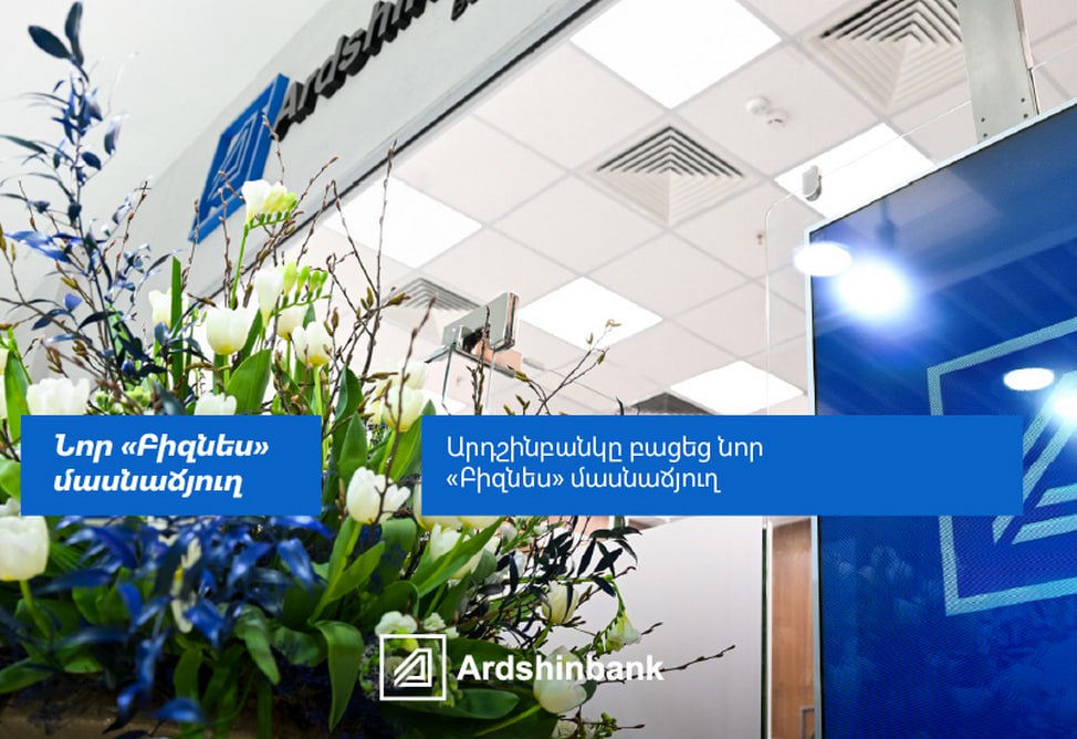 Ардшинбанк открыл новый филиал «Бизнес»