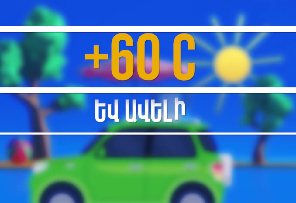 Ավտոմեքենայի տաքացած սրահում որոշ իրեր կարող են պայթել կամ դառնալ հրդեհի պատճառ․ ՆԳՆ–ն զգուշացնում է (ՎԻԴԵՈ) Ավտոմեքենայի տաքացած սրահում որոշ իրեր կարող են պայթել կամ դառնալ հրդեհի պատճառ․ ՆԳՆ–ն զգուշացնում է (ՎԻԴԵՈ)