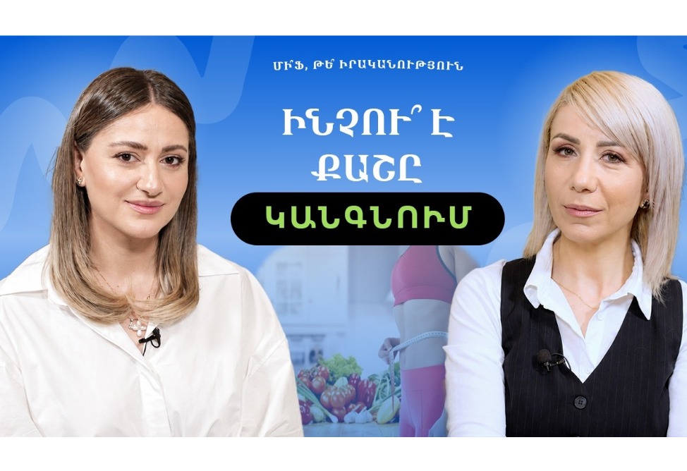 Ինչպե՞ս է քունն օգնում կարգավորել քաշը․ սննդաբան Հեղինե Գրիգորյանը պատմել է քաշի մասին տարածված սխալների մասին (ՎԻԴԵՈ)