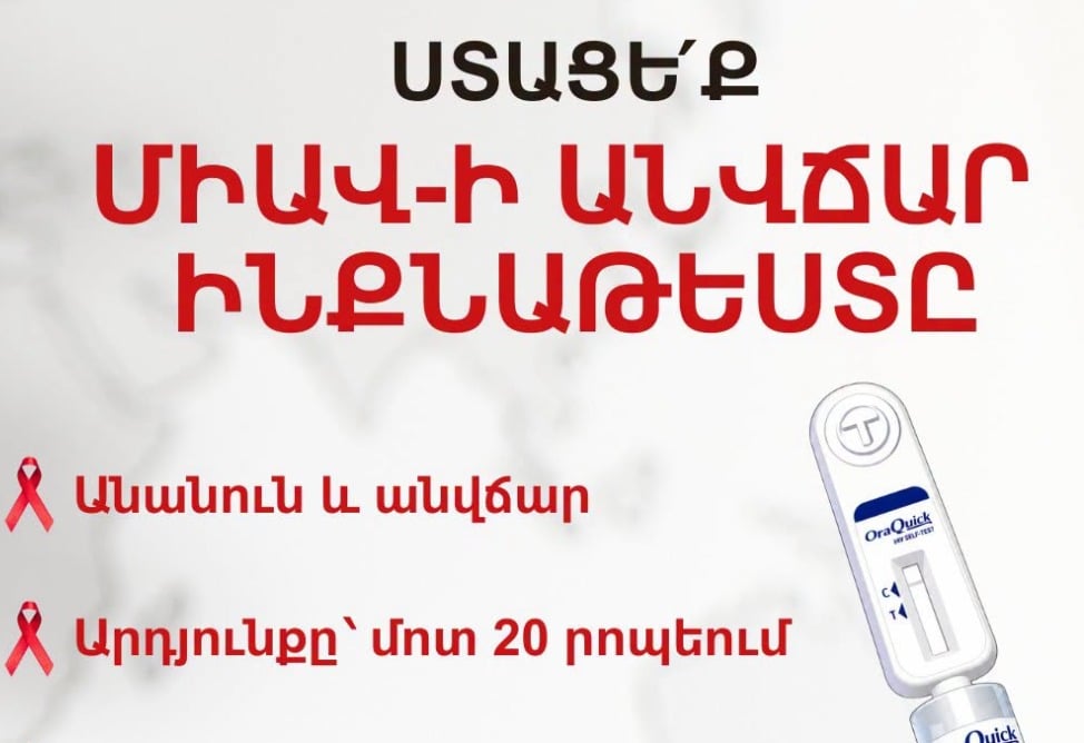 Երևանի որոշ դեղատներում անվճար հասանելի կլինեն ՄԻԱՎ-ի ինքնաթեստավորման թեստեր