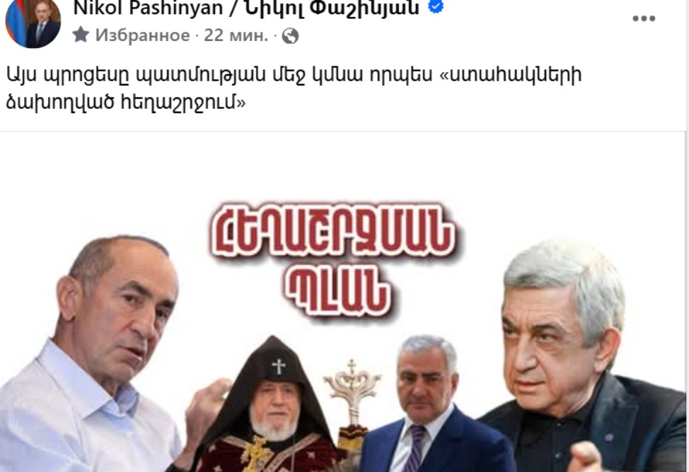 Пашинян Пашинян