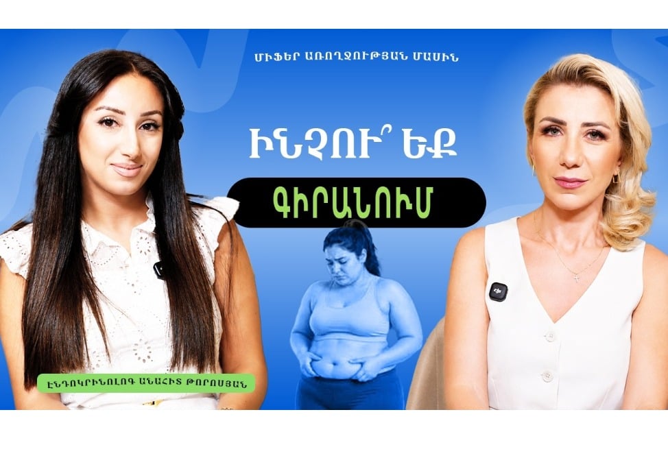 Ինչու՞ ենք գիրանում․ հորմոննե՞րն են մեղավոր, թե՞ սննդակարգը. էնդոկրինոլոգ Անահիտ Թորոսյանը պարզաբանում է (ՎԻԴԵՈ)