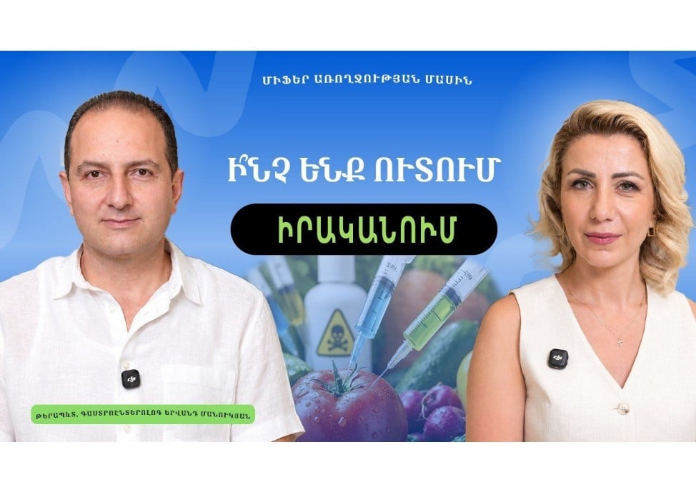Սննդի անվտանգություն. ինչպե՞ս պաշտպանվել թունաքիմիկատներից, հակաբիոտիկներից. գաստրոէնտերոլոգ Երվանդ Մանուկյանը պարզաբանում է