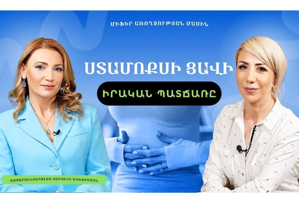 Հելիկոբակտեր պիլորի. գաստրոէնտերոլոգը՝ վարակի աղբյուրների ու բուժման մեթոդների մասին (ՎԻԴԵՈ)