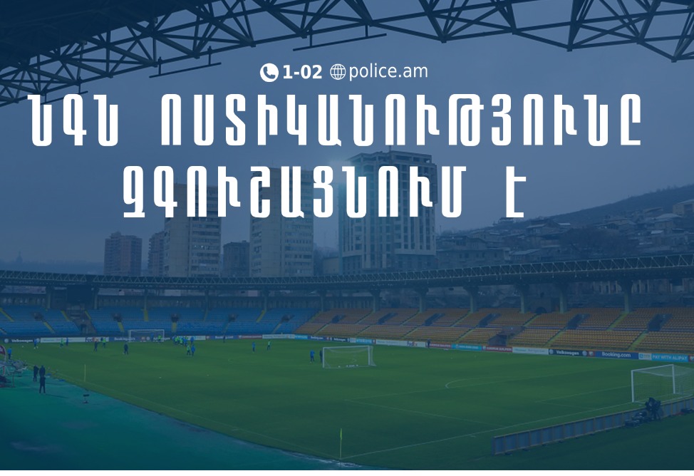 Մինչ Հայաստան–Պորտուգալիա ֆուտբոլային հանդիպման օրը ցանկացած QR կոդ, որը ցույց կտան կամ կվաճառեն, կեղծ է․ ՆԳՆ 