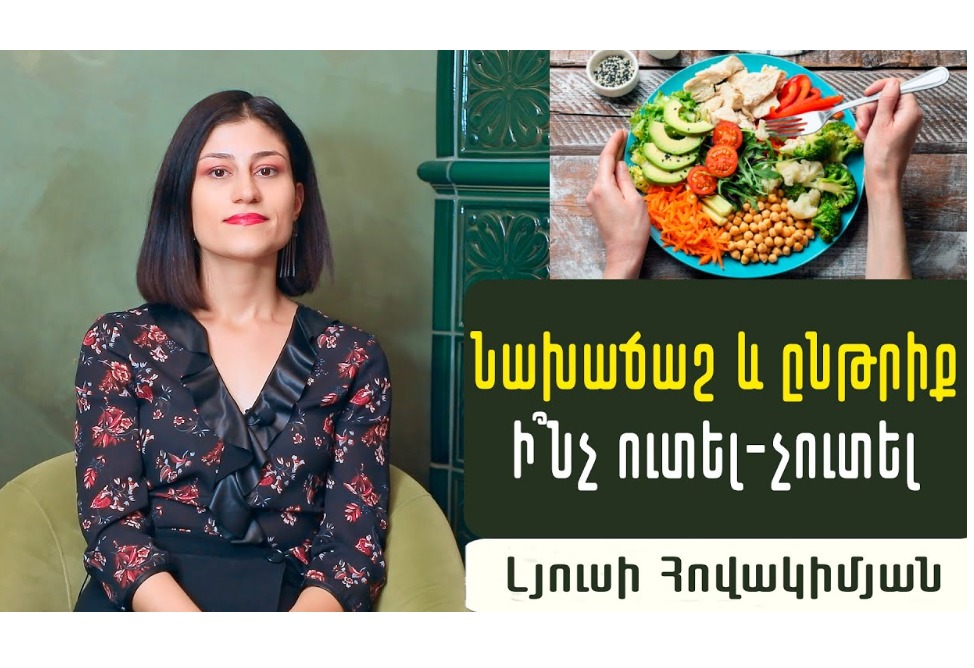 Ի՞նչ ուտել նախաճաշին և ընթրիքին. գաստրոէնտերոլոգ Լյուսի Հովակիմյանը բացահայտել է առողջ մարսողություն ունենալու գաղտնիքները (ՎԻԴԵՈ)