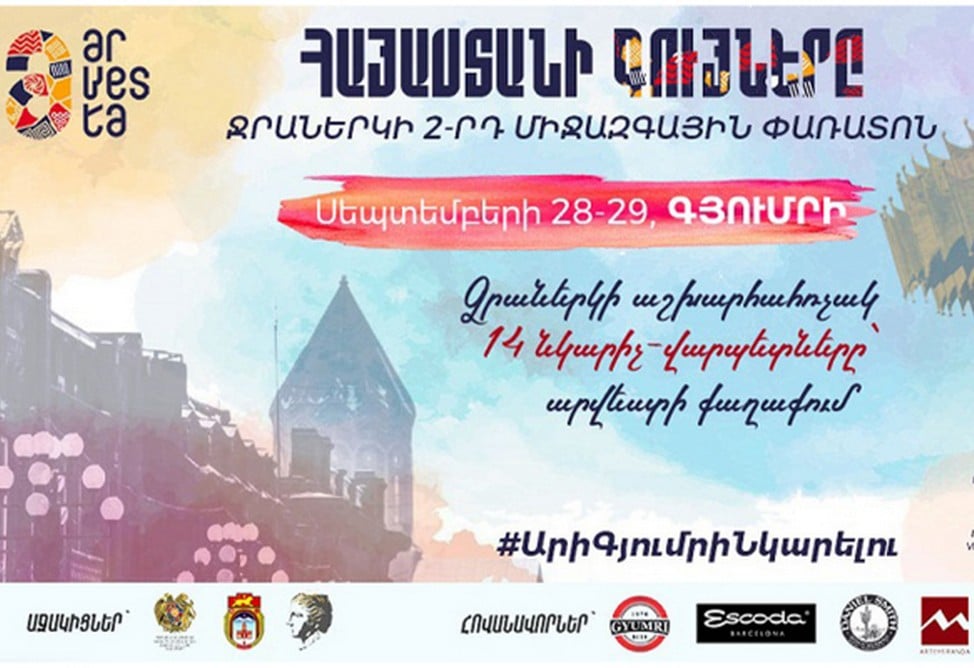 «Հայաստանի գույներ»․ կանցկացվի ջրաներկի միջազգային երկրորդ փառատոնը «Հայաստանի գույներ»․ կանցկացվի ջրաներկի միջազգային երկրորդ փառատոնը