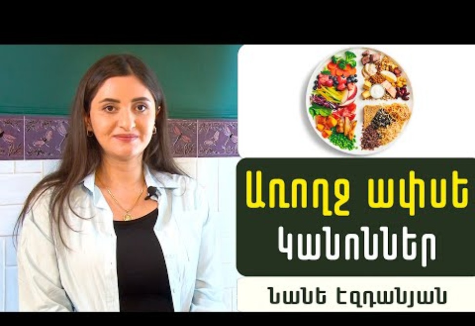 Ինչպե՞ս նիհարել առանց կալորիաները հաշվելու և առանց դիետաների. Էնդոկրինոլոգ Նանե Էզդանյանը փակագծեր է բացում (ՎԻԴԵՈ) Ինչպե՞ս նիհարել առանց կալորիաները հաշվելու և առանց դիետաների. Էնդոկրինոլոգ Նանե Էզդանյանը փակագծեր է բացում (ՎԻԴԵՈ)
