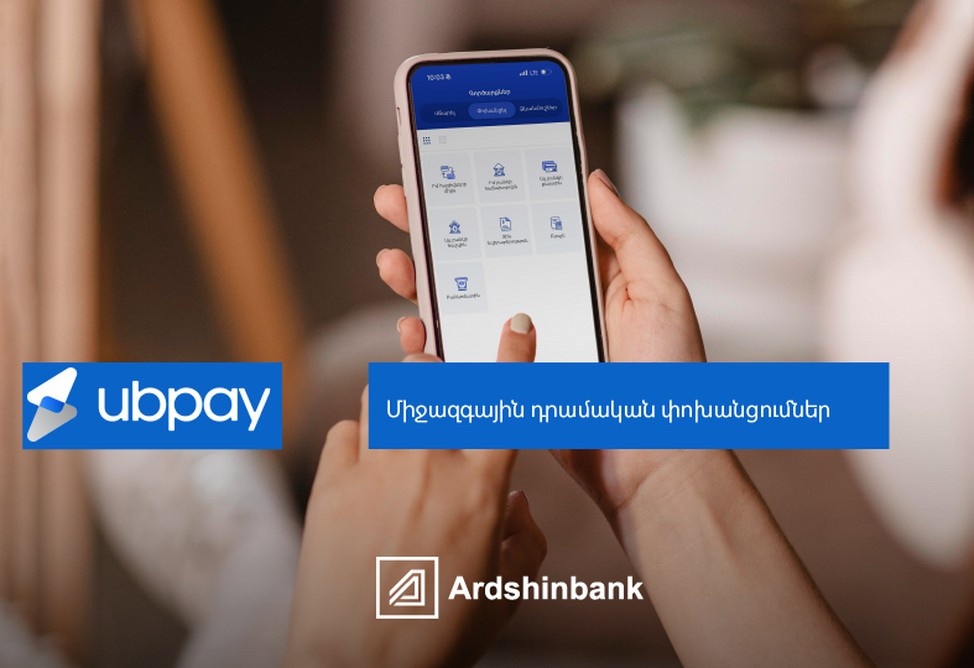 Ардшинбанк начал осуществлять международные денежные переводы по системе UBPay Ардшинбанк начал осуществлять международные денежные переводы по системе UBPay