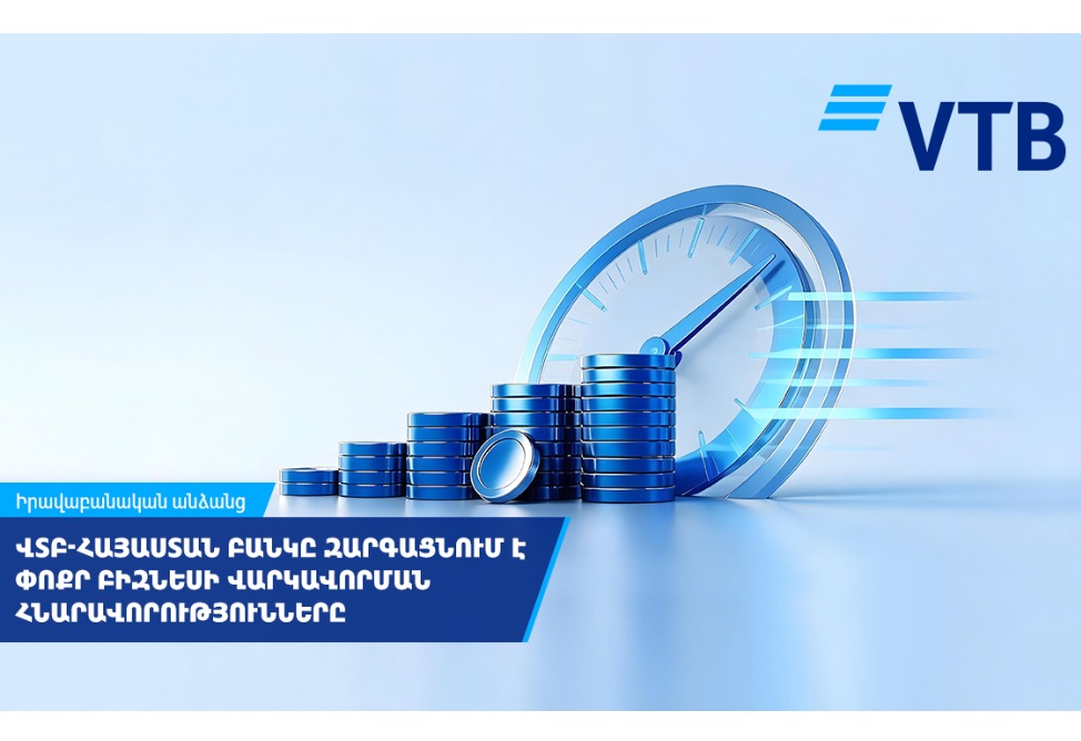 ՎՏԲ-Հայաստան Բանկը շարունակում է զարգացնել փոքր բիզնեսի վարկավորման հնարավորությունները