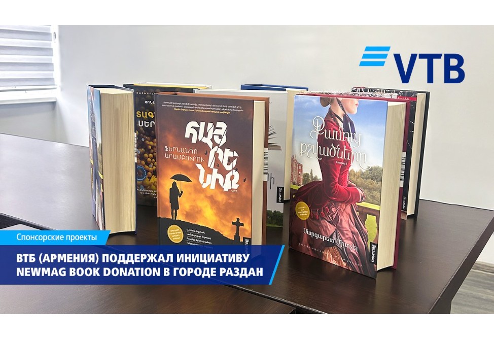 500 книг на армянском языке: ВТБ (Армения) поддержал инициативу Newmag в городе Раздан