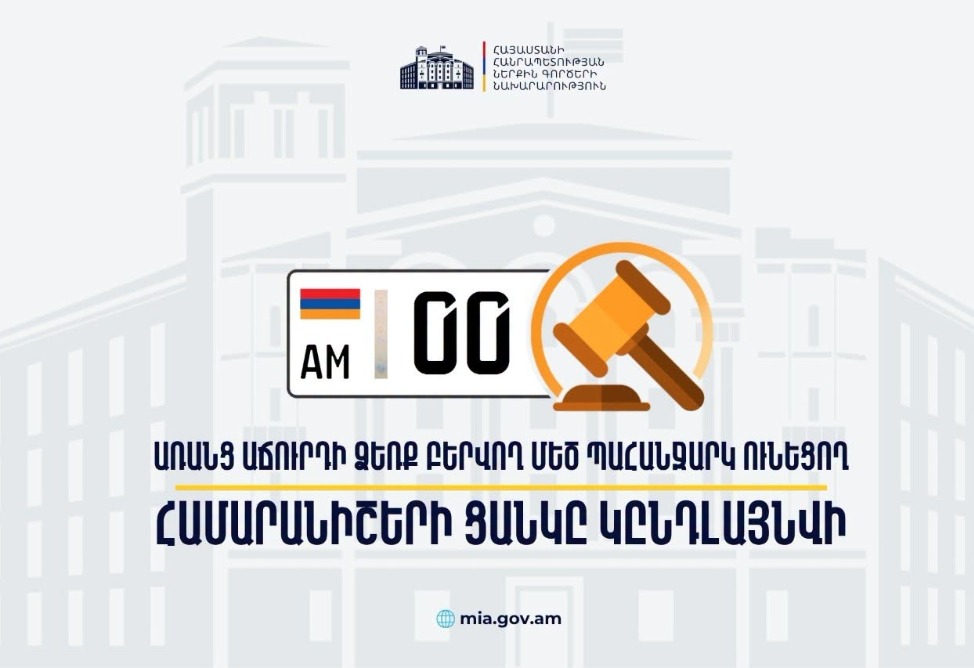 0-ներով համարանիշերն արդեն հասանելի են նաև առանց աճուրդի. ՆԳ նախարարի հրամանն այսօր ուժի մեջ է մտել 