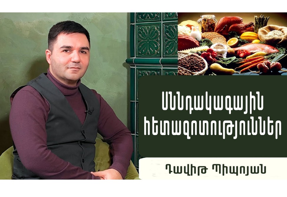 Ի՞նչ են ուտում հայերը. հանրային առողջապահական ռիսկեր. սննդագետ Դավիթ Պիպոյան (ՎԻԴԵՈ) Ի՞նչ են ուտում հայերը. հանրային առողջապահական ռիսկեր. սննդագետ Դավիթ Պիպոյան (ՎԻԴԵՈ)