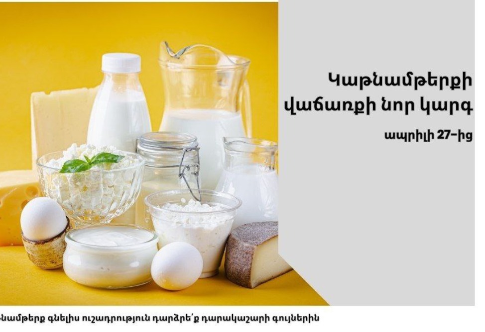 Այսօրվանից կգործի կաթնամթերքի վաճառքի նոր կարգ 