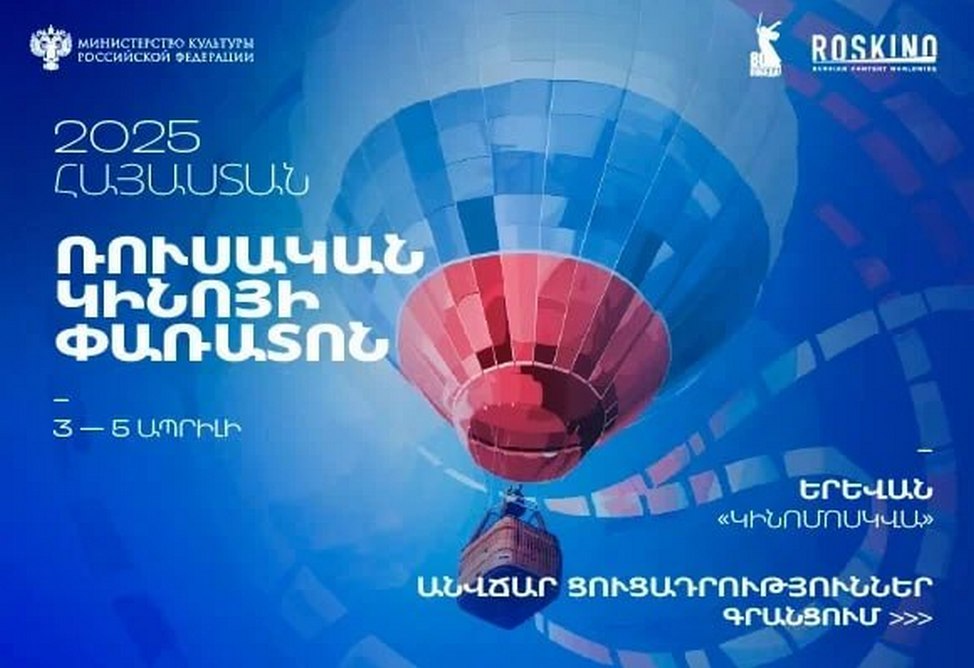 Фестиваль российского кино пройдет в апреле в Ереване Фестиваль российского кино пройдет в апреле в Ереване