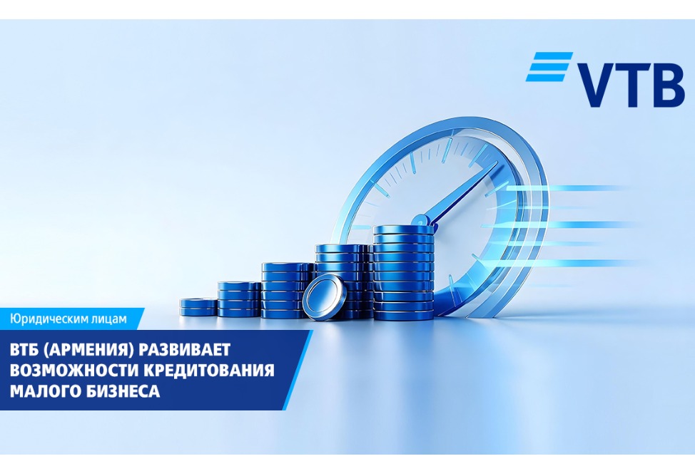 ВТБ (Армения) продолжает развивать возможности кредитования малого бизнеса