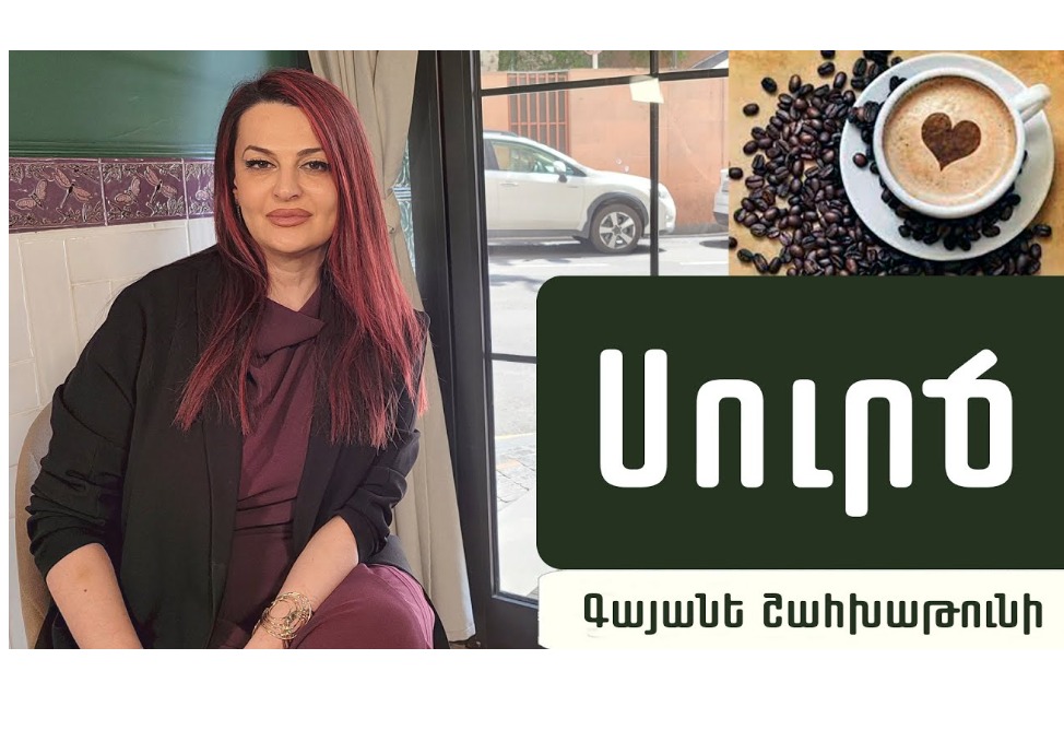 Ինչպե՞ս է սուրճն ազդում օրգան համակարգի վրա. օգու՞տ, թե՞ վնաս․ պարզաբանում է սննդաբան Գայանե Շահխաթունին (ՎԻԴԵՈ) Ինչպե՞ս է սուրճն ազդում օրգան համակարգի վրա. օգու՞տ, թե՞ վնաս․ պարզաբանում է սննդաբան Գայանե Շահխաթունին (ՎԻԴԵՈ)