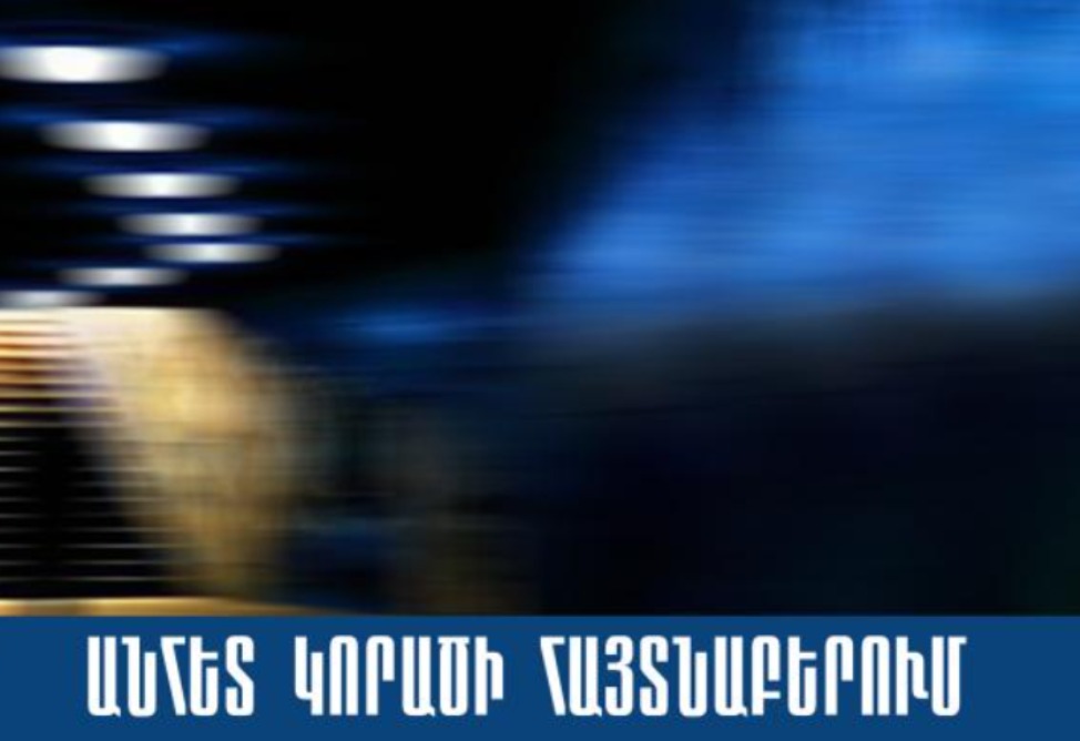 Որպես անհետ կորած որոնվող 13–ամյա տղան 3 ժամ անց հայտնաբերվել է Որպես անհետ կորած որոնվող 13–ամյա տղան 3 ժամ անց հայտնաբերվել է