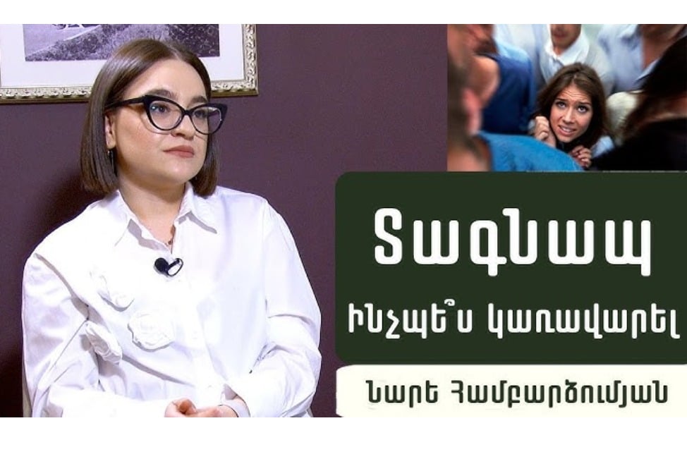 Ինչպե՞ս ազատվել տագնապից, նյարդաբան Նարե Համբարձումյանի խորհուրդները (ՎԻԴԵՈ) Ինչպե՞ս ազատվել տագնապից, նյարդաբան Նարե Համբարձումյանի խորհուրդները (ՎԻԴԵՈ)