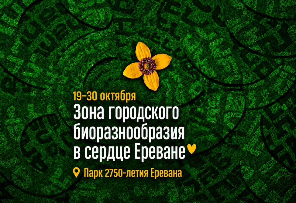 «Зона городского биоразнообразия» появится в центре Еревана к саммиту COP17