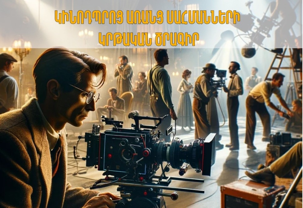 Հայաստանում կմեկնարկի «Կինոդպրոց առանց սահմանների» կրթական ծրագիրը