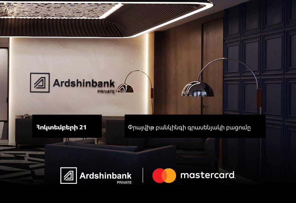 Прайвит-клиенты Ардшинбанка будут обслуживаться в новом офисе Прайвит-клиенты Ардшинбанка будут обслуживаться в новом офисе