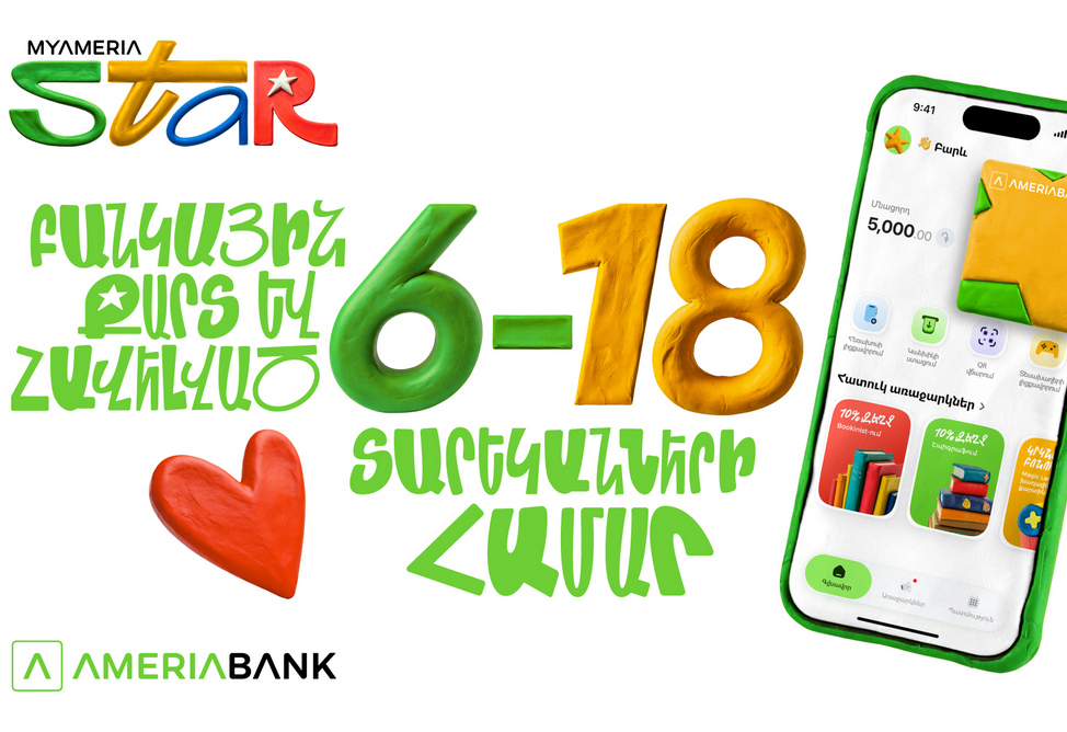 MyAmeria Star․ Ամերիաբանկը ներկայացնում է բանկային քարտ և հավելված 6-18 տարեկանների համար 