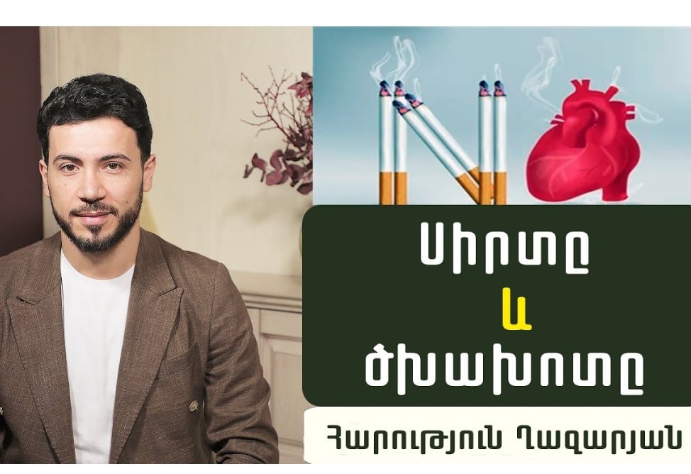 Սիրտն ու ծխախոտը․ ինչպե՞ս է ծխախոտը վնասում սիրտը, ևինչպե՞ս թողնել ծխելը. սրտաբան Հարություն Ղազարյանի խորհուրդները (ՎԻԴԵՈ)