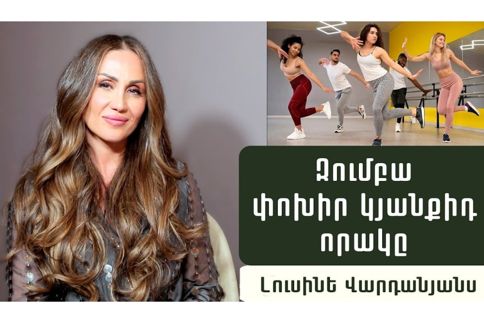 Զումբա՝ ազատվիր կիլոգրամներից հաճույքով. զումբայի պրոֆեսիոնալ մարզիչ Լուսինե Վարդանյանսի խորհուրդները (ՎԻԴԵՈ)