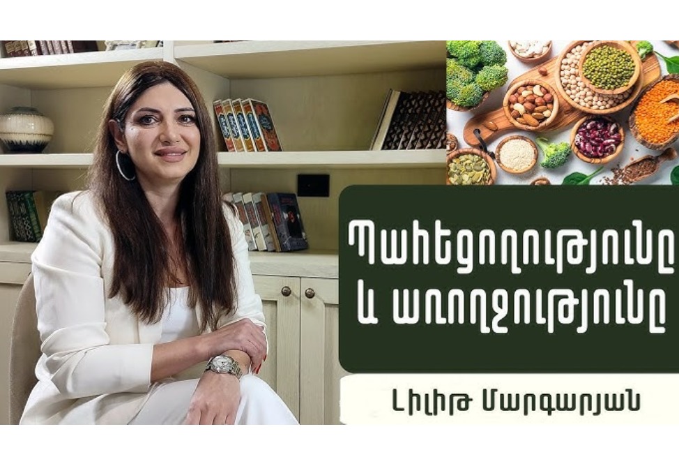 Սպիտակուցային սննդակարգն օգնում է նիհարել. բժիշկ-սննդաբան Լիլիթ Մարգարյան (ՎԻԴԵՈ) Սպիտակուցային սննդակարգն օգնում է նիհարել. բժիշկ-սննդաբան Լիլիթ Մարգարյան (ՎԻԴԵՈ)