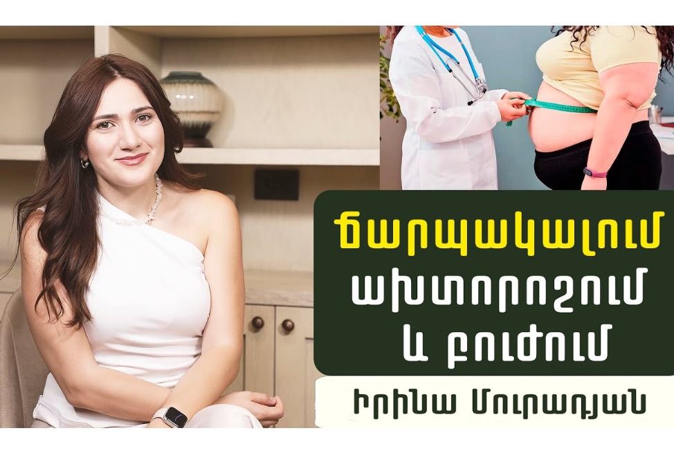 Ի՞նչ անել, եթե ունեք ճարպակալում. էնդոկրինոլոգ Իրինա Մուրադյանի խորհուրդները (ՎԻԴԵՈ) Ի՞նչ անել, եթե ունեք ճարպակալում. էնդոկրինոլոգ Իրինա Մուրադյանի խորհուրդները (ՎԻԴԵՈ)