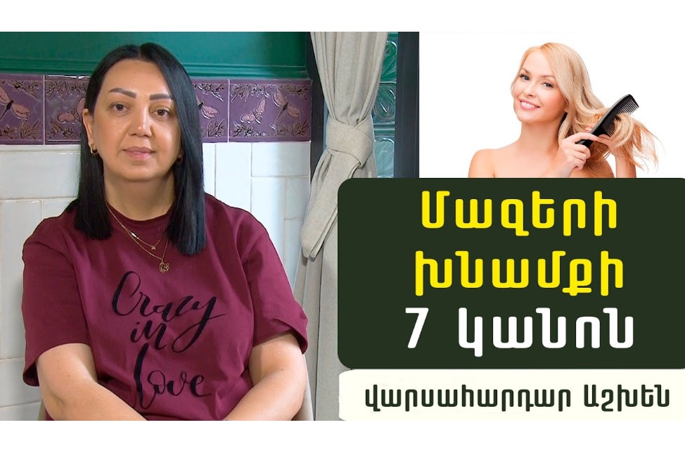 Ինչպես վերականգնել մազերի առողջ փայլն ու փարթամությունը․ մազերի խնամքի 7 կանոն՝ հայ վարսահարդարից (ՎԻԴԵՈ)